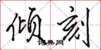 骆恒光倾刻行书怎么写