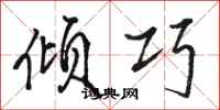 骆恒光倾巧行书怎么写
