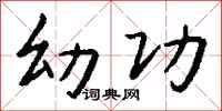 钱沛云幼功行书怎么写