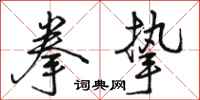 骆恒光拳挚行书怎么写
