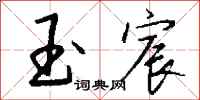 钱沛云玉宸行书怎么写