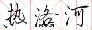 骆恒光热洛河行书怎么写