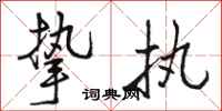 骆恒光挚执行书怎么写