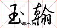 钱沛云玉翰行书怎么写