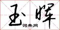 钱沛云玉晖行书怎么写