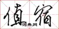 骆恒光值宿行书怎么写