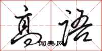 骆恒光高语行书怎么写