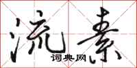 骆恒光流素行书怎么写