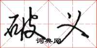 骆恒光破义行书怎么写