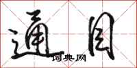 骆恒光通目行书怎么写