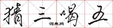 骆恒光猜三喝五行书怎么写