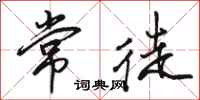 骆恒光常徒行书怎么写
