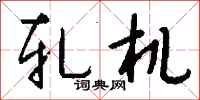 钱沛云轧机行书怎么写