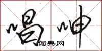 骆恒光唱呻行书怎么写