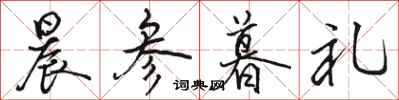 骆恒光晨参暮礼行书怎么写