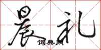骆恒光晨礼行书怎么写