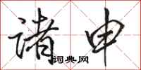 骆恒光诸申行书怎么写