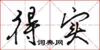 骆恒光得实行书怎么写