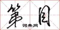 骆恒光第目行书怎么写