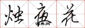 骆恒光烛夜花行书怎么写