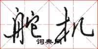骆恒光舵机行书怎么写