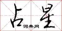 钱沛云占星行书怎么写
