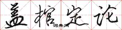 骆恒光盖棺定论行书怎么写