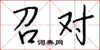 钱沛云召对行书怎么写