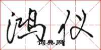 骆恒光鸿仪行书怎么写