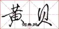 骆恒光黄贝行书怎么写