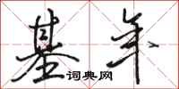 骆恒光基年行书怎么写