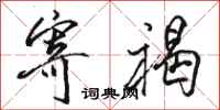 骆恒光寄褐行书怎么写