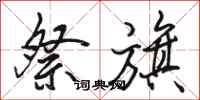 骆恒光祭旗行书怎么写