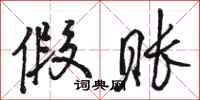骆恒光假账行书怎么写