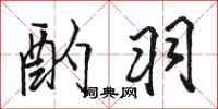 骆恒光酌羽行书怎么写