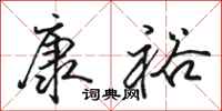 骆恒光康裕行书怎么写