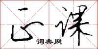 钱沛云正课行书怎么写