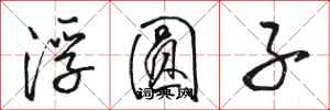 骆恒光浮圆子行书怎么写