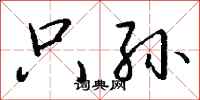 钱沛云只孙行书怎么写