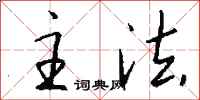 钱沛云主法行书怎么写