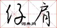 钱沛云仔肩行书怎么写