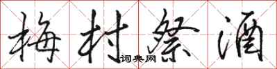 骆恒光梅村祭酒行书怎么写