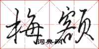骆恒光梅额行书怎么写