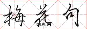 骆恒光梅花句行书怎么写