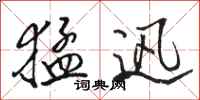 骆恒光猛迅行书怎么写