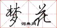 骆恒光梦花行书怎么写