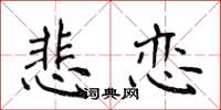 侯登峰悲恋楷书怎么写