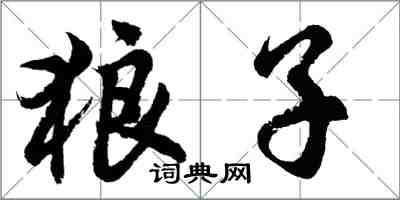 胡问遂狼子行书怎么写