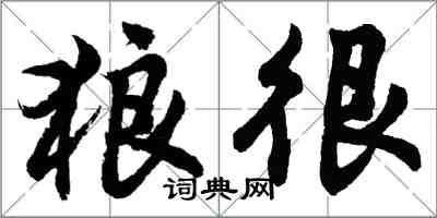 胡问遂狼很行书怎么写