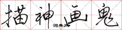 骆恒光描神画鬼行书怎么写